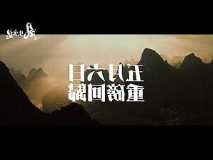 風山水起 入伙